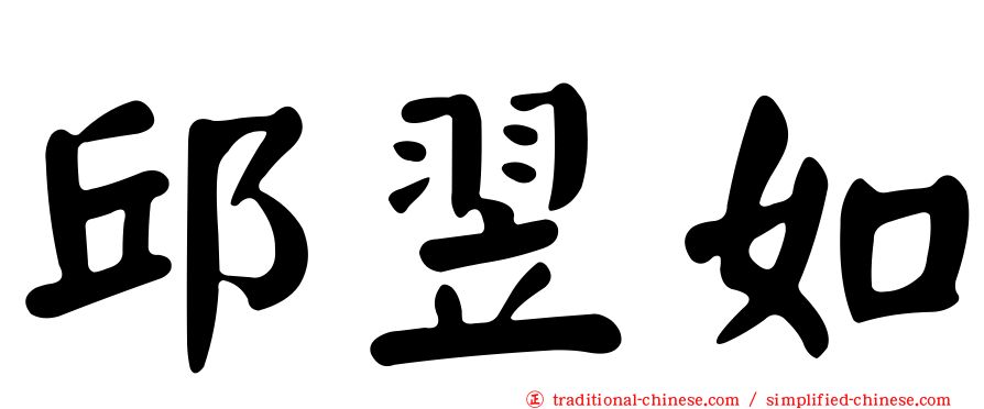邱翌如