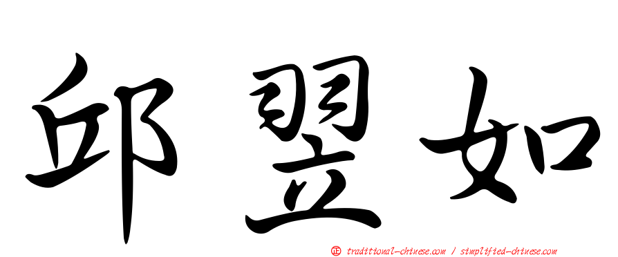 邱翌如