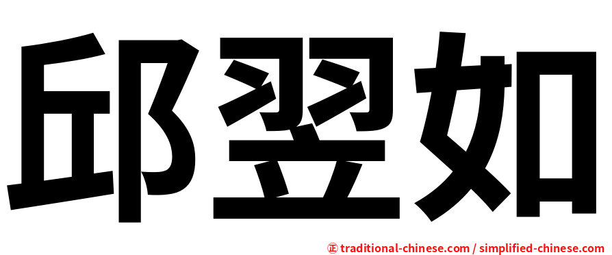 邱翌如