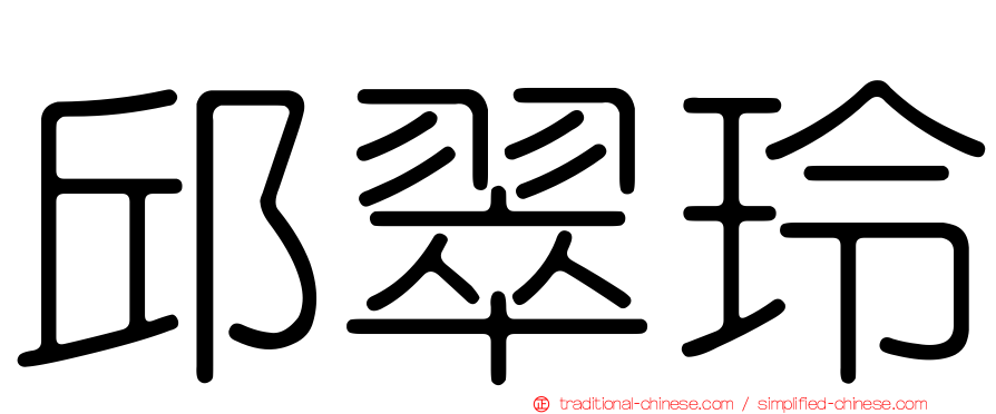 邱翠玲