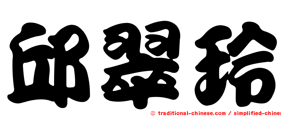 邱翠玲