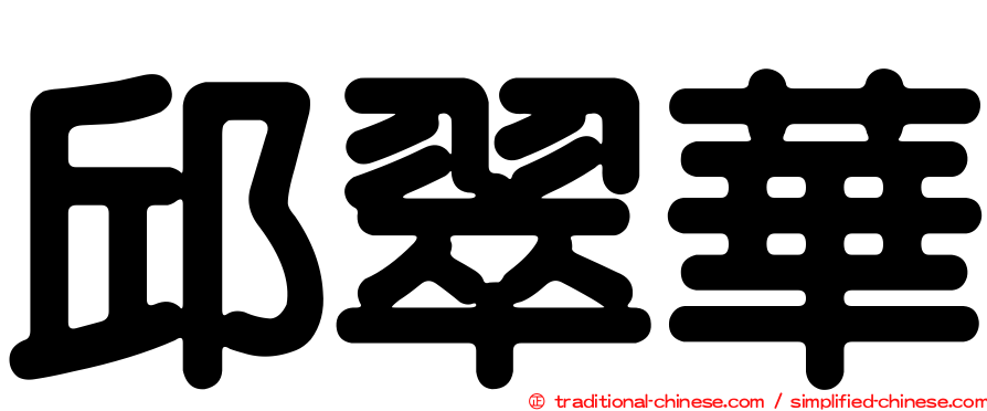 邱翠華