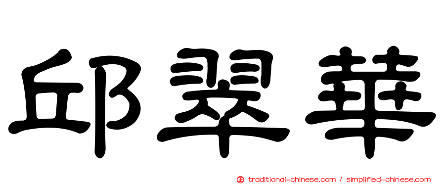 邱翠華