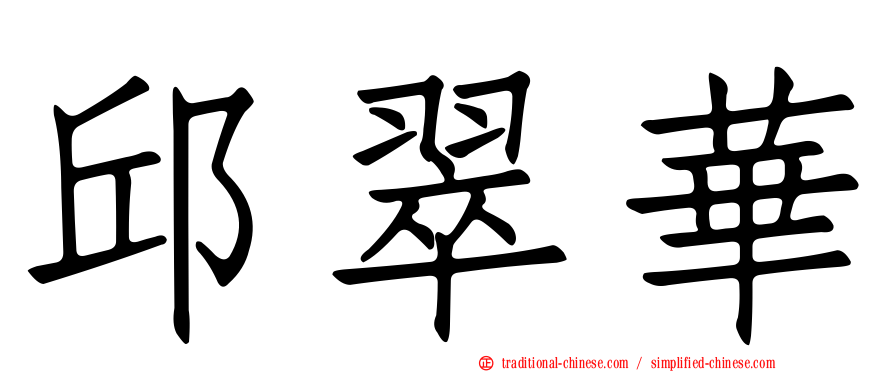 邱翠華