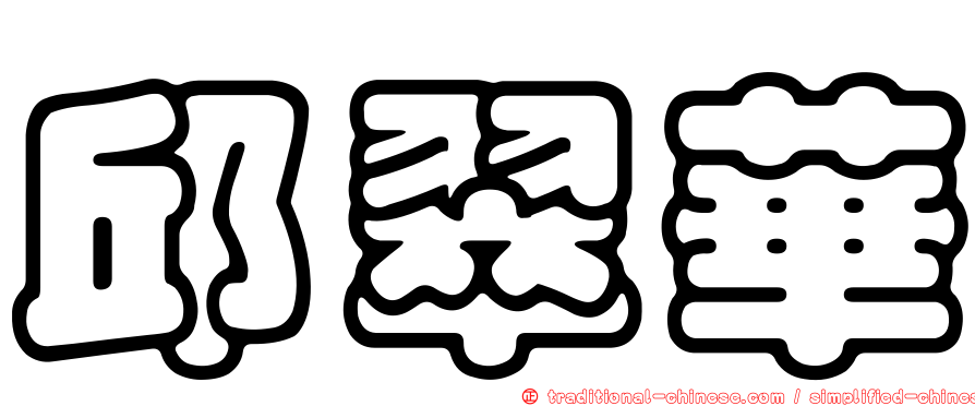 邱翠華