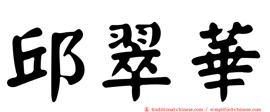 邱翠華