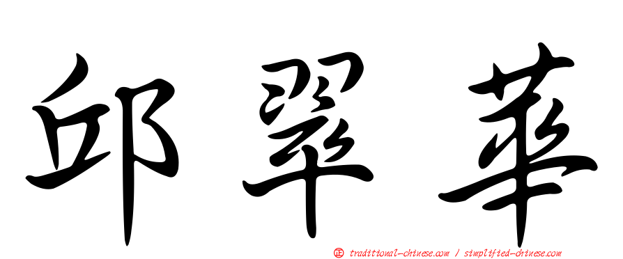 邱翠華