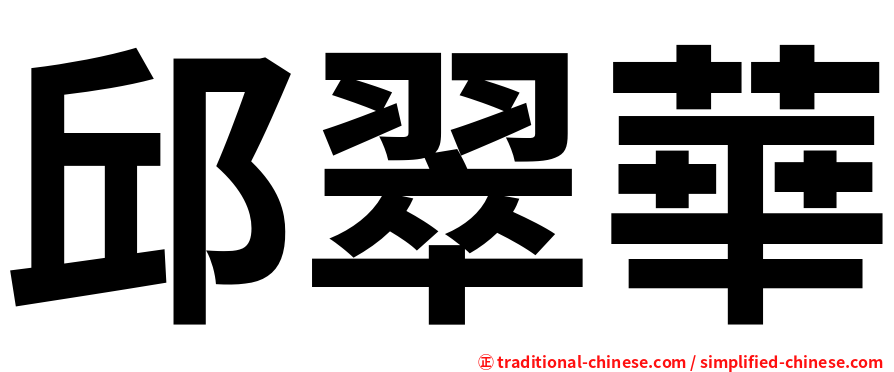 邱翠華