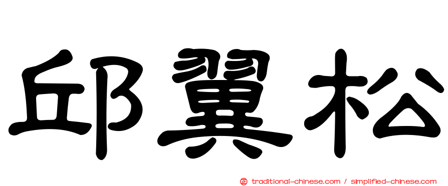 邱翼松