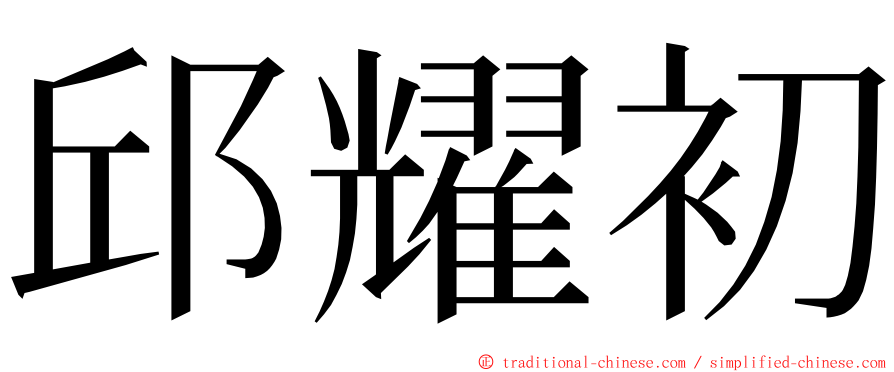 邱耀初 ming font