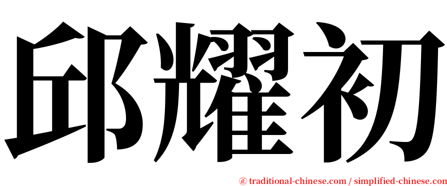 邱耀初 serif font