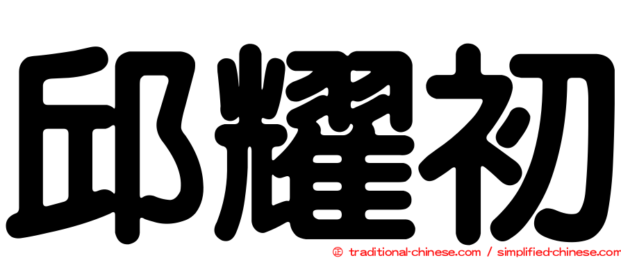 邱耀初