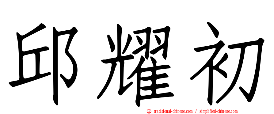 邱耀初