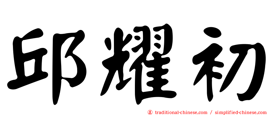 邱耀初