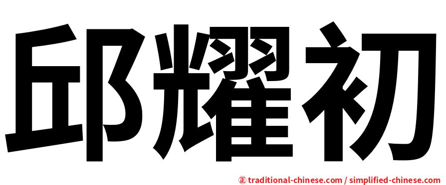 邱耀初