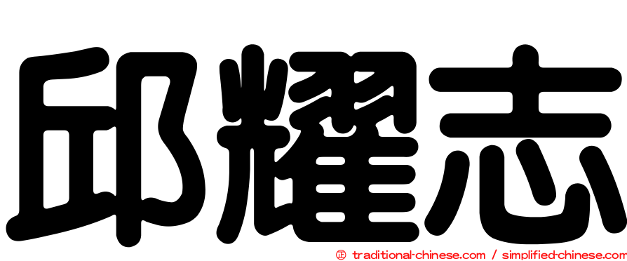 邱耀志