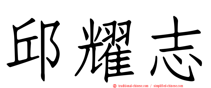 邱耀志