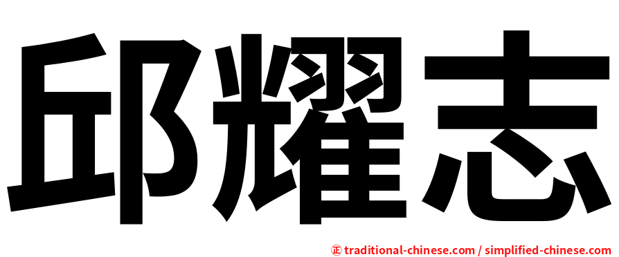 邱耀志