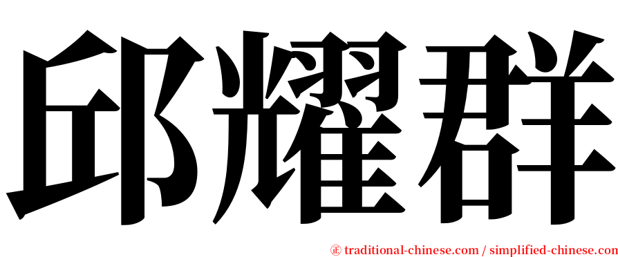 邱耀群 serif font