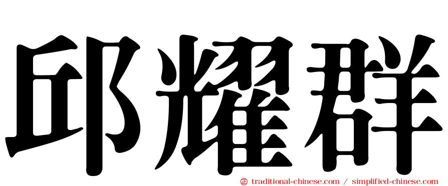 邱耀群