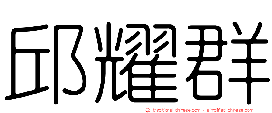 邱耀群
