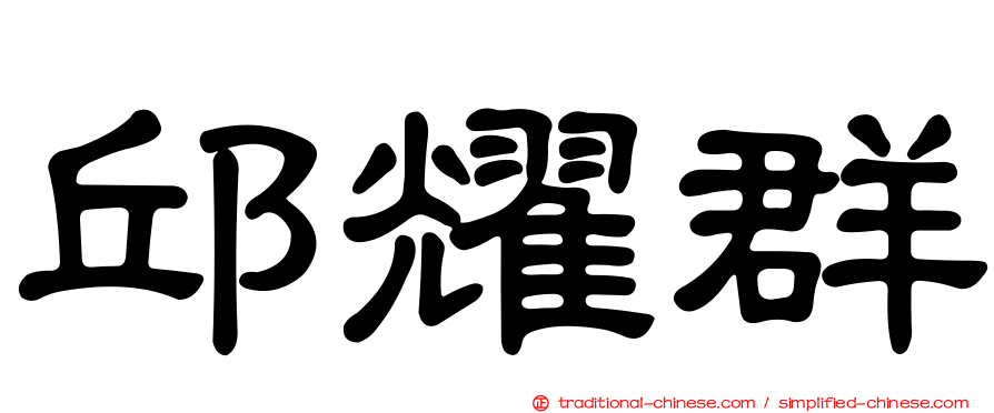 邱耀群