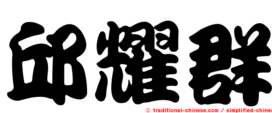 邱耀群