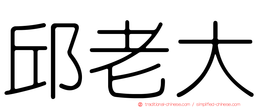 邱老大