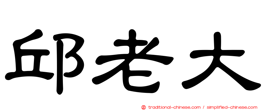 邱老大