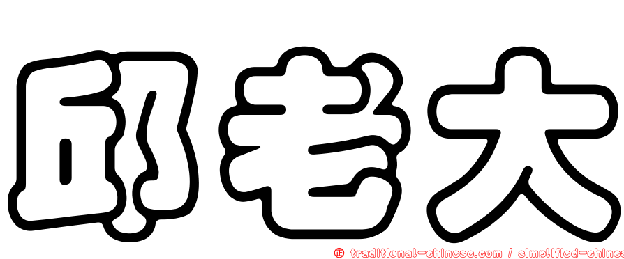 邱老大