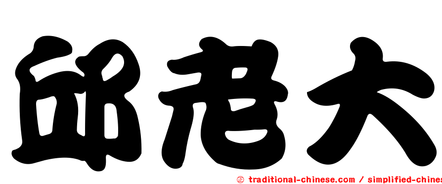邱老大