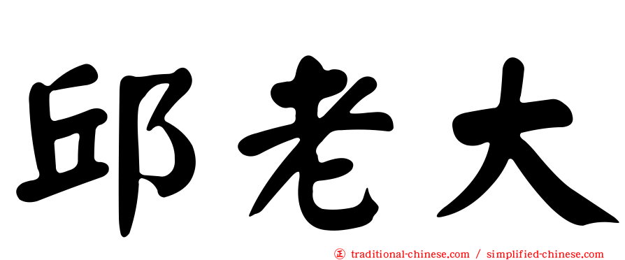 邱老大