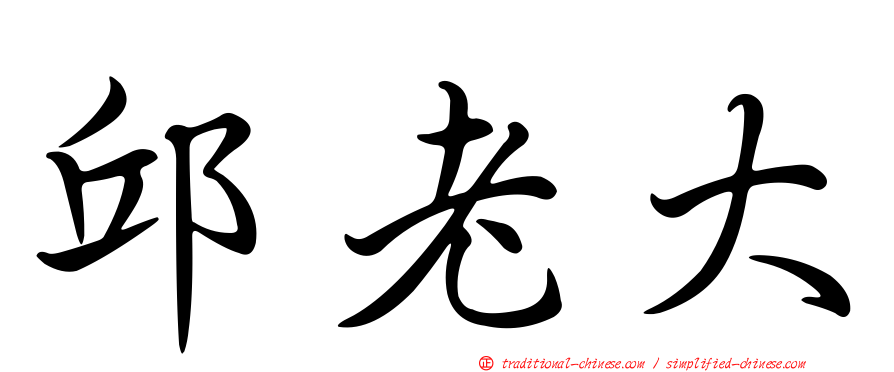 邱老大