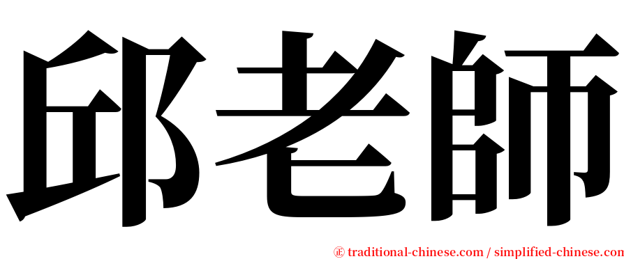 邱老師 serif font