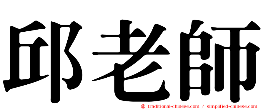 邱老師