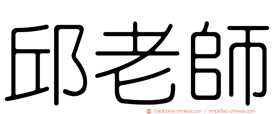 邱老師