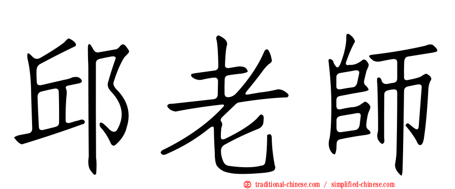 邱老師