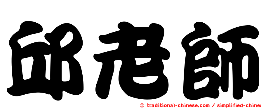 邱老師