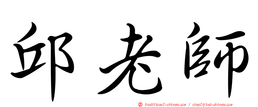 邱老師