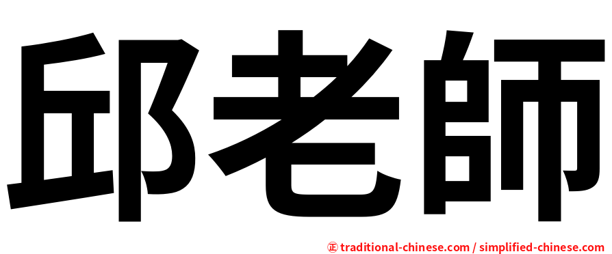 邱老師