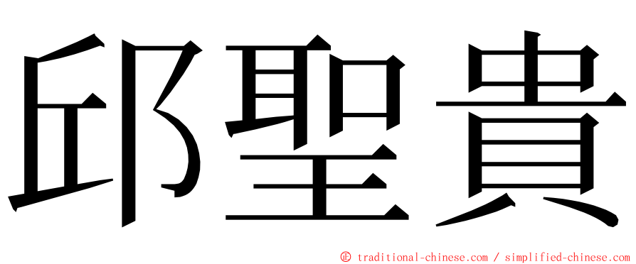 邱聖貴 ming font