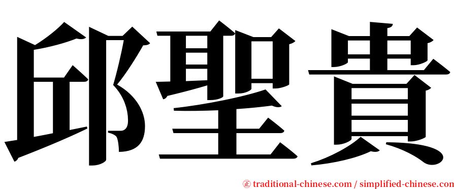 邱聖貴 serif font