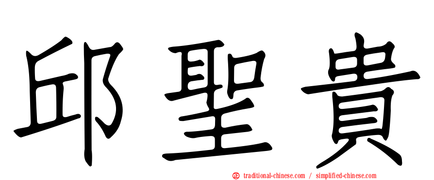邱聖貴