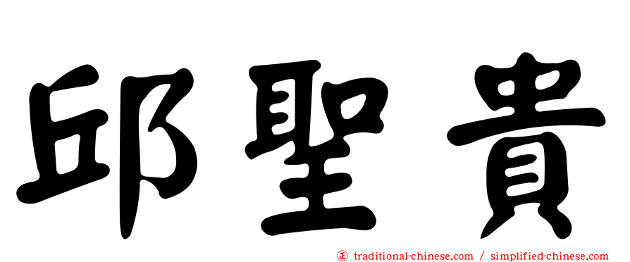 邱聖貴