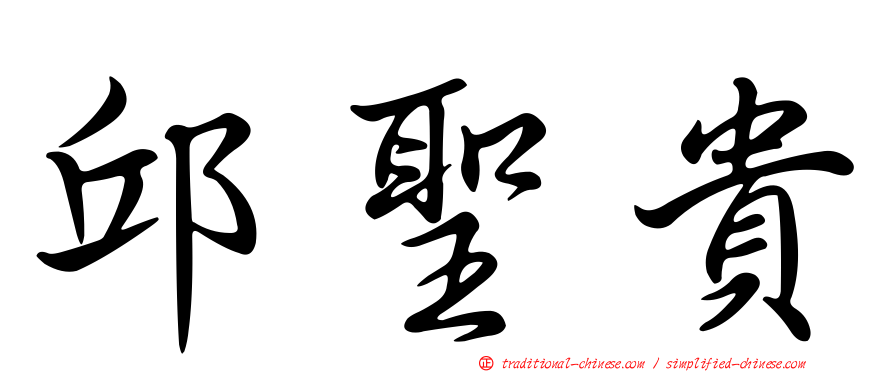 邱聖貴