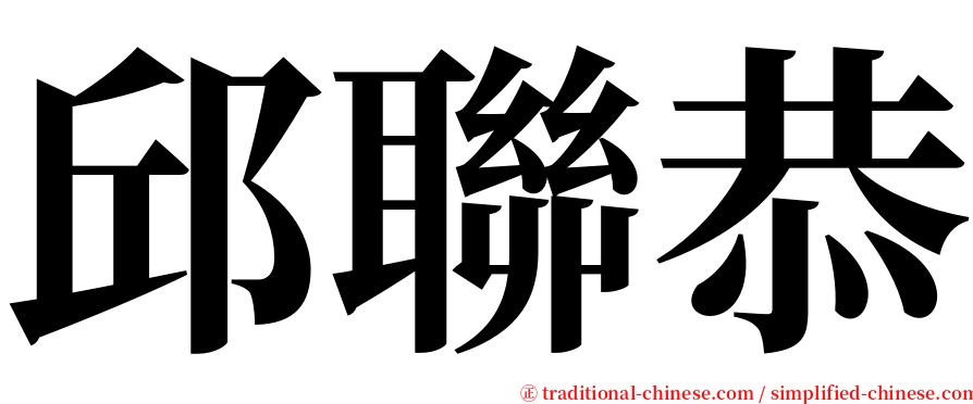 邱聯恭 serif font