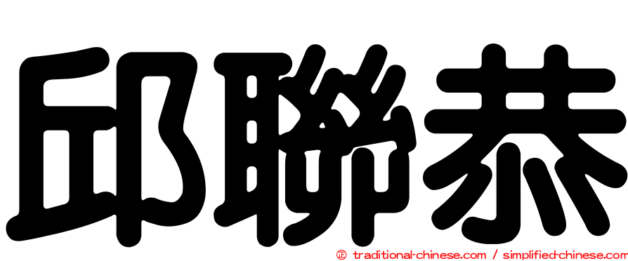 邱聯恭