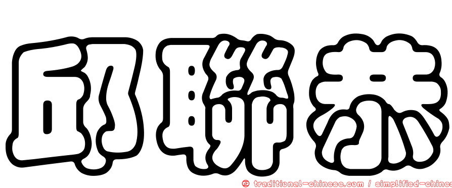 邱聯恭