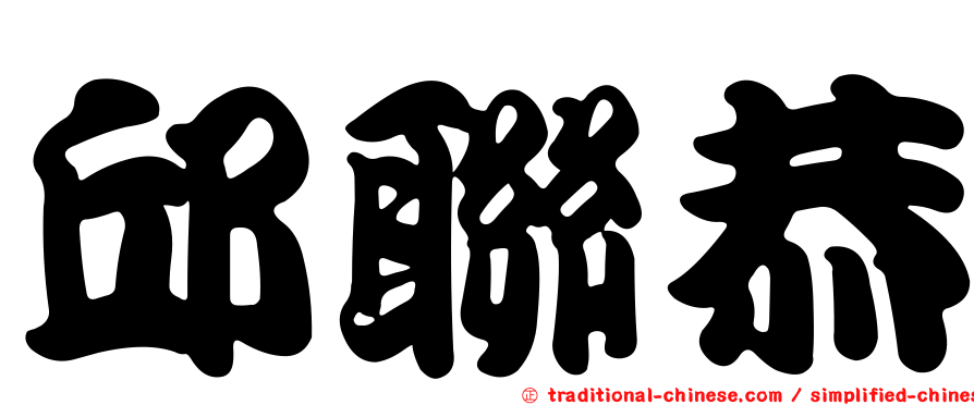邱聯恭