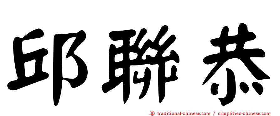 邱聯恭